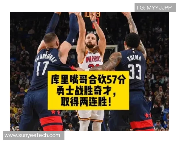 勇士主场战胜奇才，继续保持领先优势